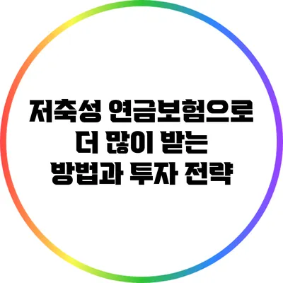 저축성 연금보험으로 더 많이 받는 방법과 투자 전략