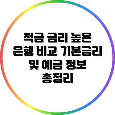 적금 금리 높은 은행 비교: 기본금리 및 예금 정보 총정리