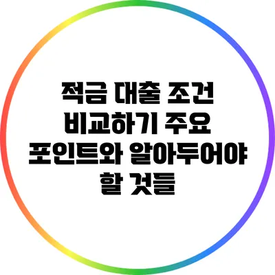 적금 대출 조건 비교하기: 주요 포인트와 알아두어야 할 것들