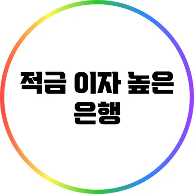 적금 이자 높은 은행
