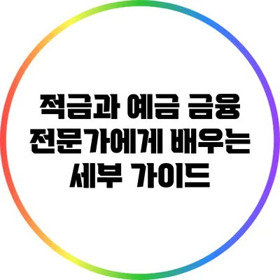 적금과 예금: 금융 전문가에게 배우는 세부 가이드