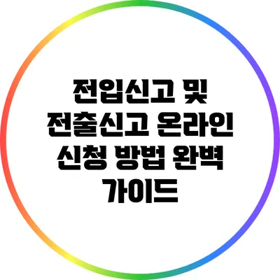 전입신고 및 전출신고 온라인 신청 방법 완벽 가이드
