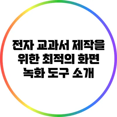 전자 교과서 제작을 위한 최적의 화면 녹화 도구 소개