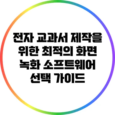 전자 교과서 제작을 위한 최적의 화면 녹화 소프트웨어 선택 가이드