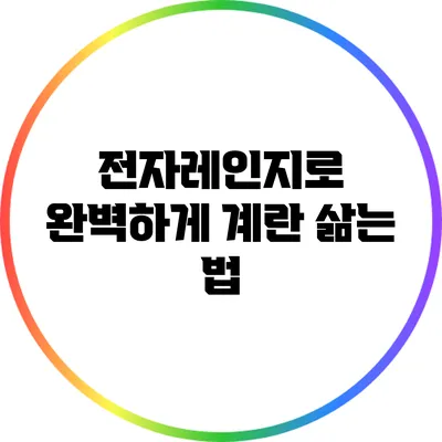 전자레인지로 완벽하게 계란 삶는 법