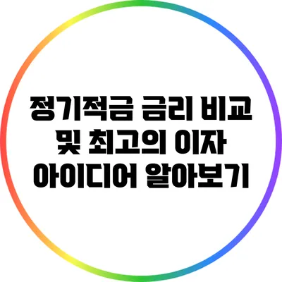정기적금 금리 비교 및 최고의 이자 아이디어 알아보기