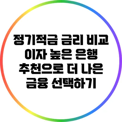 정기적금 금리 비교: 이자 높은 은행 추천으로 더 나은 금융 선택하기