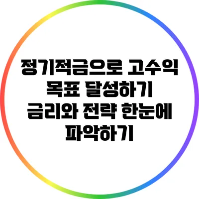 정기적금으로 고수익 목표 달성하기: 금리와 전략 한눈에 파악하기