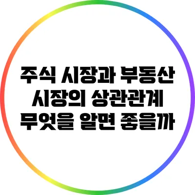 주식 시장과 부동산 시장의 상관관계: 무엇을 알면 좋을까?