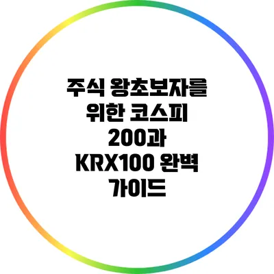 주식 왕초보자를 위한 코스피 200과 KRX100 완벽 가이드