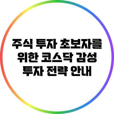 주식 투자 초보자를 위한 코스닥 감성 투자 전략 안내