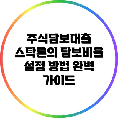 주식담보대출 스탁론의 담보비율 설정 방법 완벽 가이드