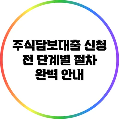 주식담보대출 신청 전 단계별 절차 완벽 안내