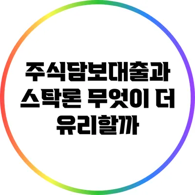 주식담보대출과 스탁론: 무엇이 더 유리할까?