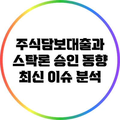 주식담보대출과 스탁론 승인 동향: 최신 이슈 분석