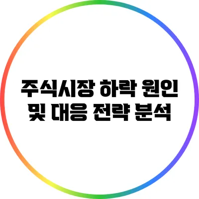 주식시장 하락 원인 및 대응 전략 분석