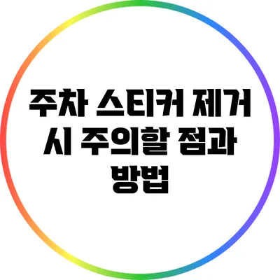 주차 스티커 제거 시 주의할 점과 방법