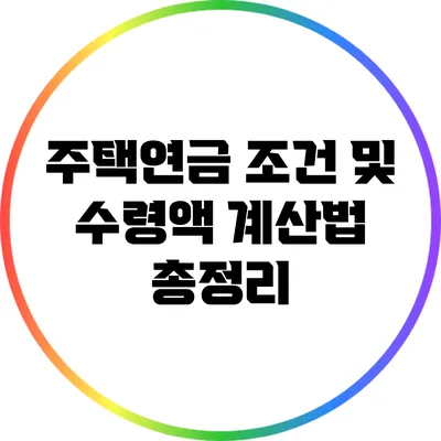 주택연금 조건 및 수령액 계산법 총정리