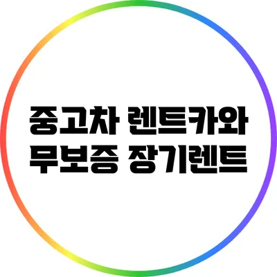 중고차 렌트카와 무보증 장기렌트