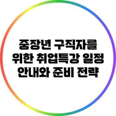 중장년 구직자를 위한 취업특강 일정 안내와 준비 전략