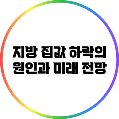 지방 집값 하락의 원인과 미래 전망