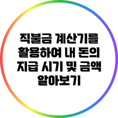 직불금 계산기를 활용하여 내 돈의 지급 시기 및 금액 알아보기