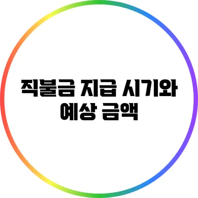 직불금 지급 시기와 예상 금액