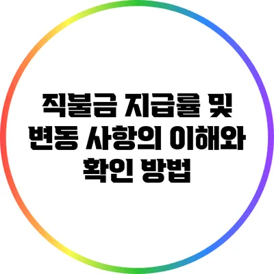 직불금 지급률 및 변동 사항의 이해와 확인 방법