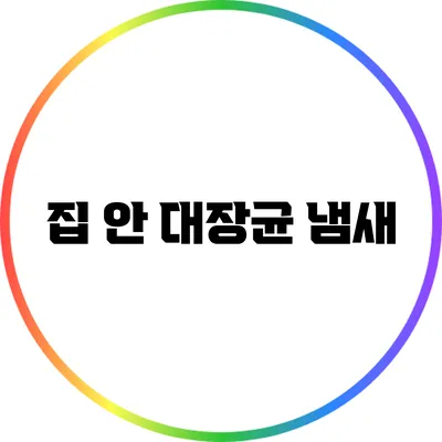 집 안 대장균 냄새