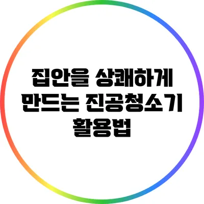 집안을 상쾌하게 만드는 진공청소기 활용법