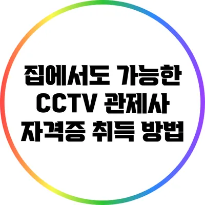 집에서도 가능한 CCTV 관제사 자격증 취득 방법