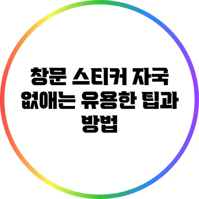 창문 스티커 자국 없애는 유용한 팁과 방법