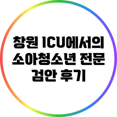 창원 ICU에서의 소아청소년 전문 검안 후기