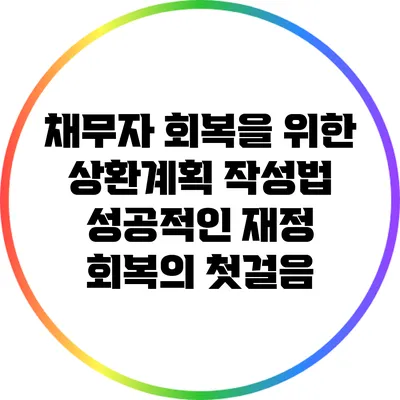 채무자 회복을 위한 상환계획 작성법: 성공적인 재정 회복의 첫걸음