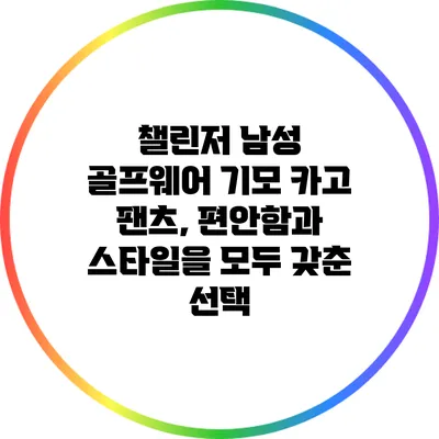 챌린저 남성 골프웨어 기모 카고 팬츠, 편안함과 스타일을 모두 갖춘 선택