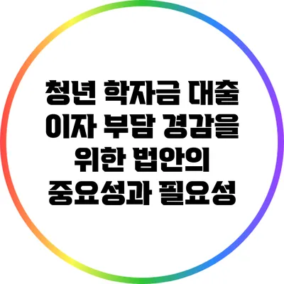청년 학자금 대출 이자 부담 경감을 위한 법안의 중요성과 필요성
