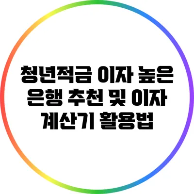 청년적금 이자 높은 은행 추천 및 이자 계산기 활용법