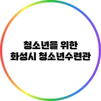 청소년을 위한 화성시 청소년수련관