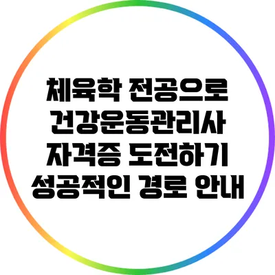 체육학 전공으로 건강운동관리사 자격증 도전하기: 성공적인 경로 안내