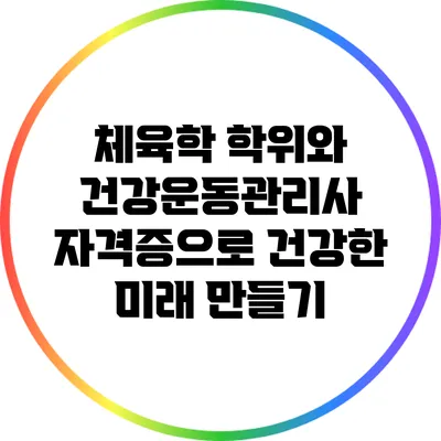 체육학 학위와 건강운동관리사 자격증으로 건강한 미래 만들기