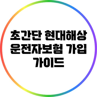 초간단 현대해상 운전자보험 가입 가이드