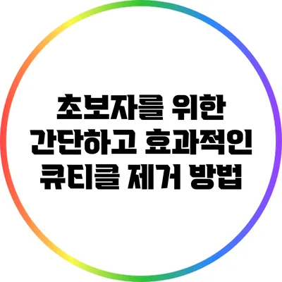 초보자를 위한 간단하고 효과적인 큐티클 제거 방법