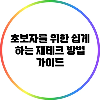 초보자를 위한 쉽게 하는 재테크 방법 가이드