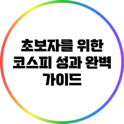 초보자를 위한 코스피 성과 완벽 가이드