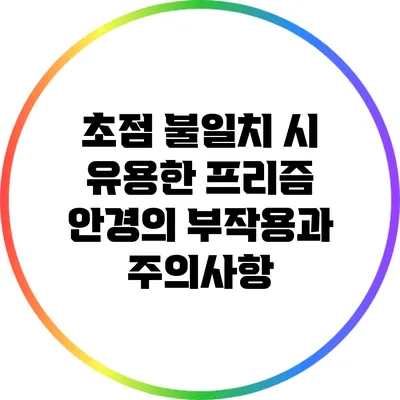 초점 불일치 시 유용한 프리즘 안경의 부작용과 주의사항