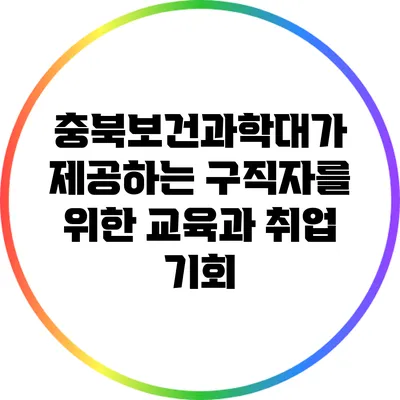 충북보건과학대가 제공하는 구직자를 위한 교육과 취업 기회