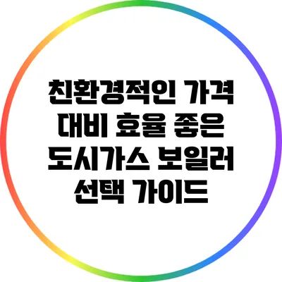 친환경적인 가격 대비 효율 좋은 도시가스 보일러 선택 가이드