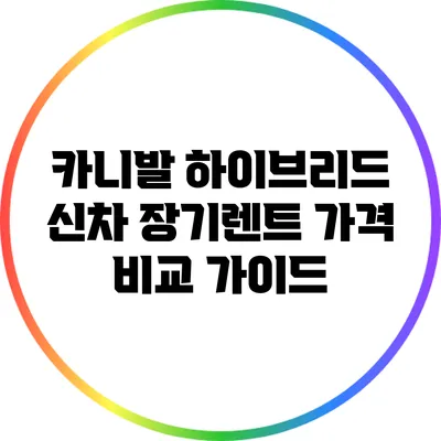 카니발 하이브리드 신차 장기렌트 가격 비교 가이드