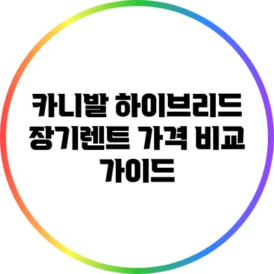 카니발 하이브리드 장기렌트 가격 비교 가이드