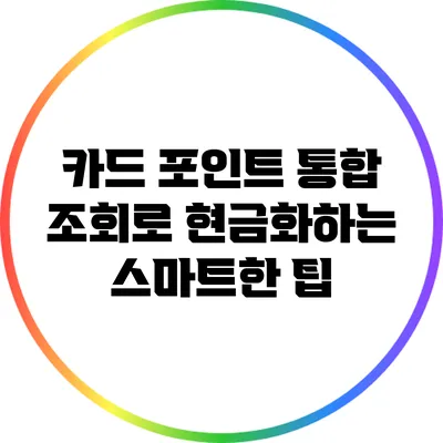 카드 포인트 통합 조회로 현금화하는 스마트한 팁